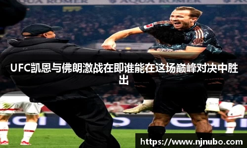 UFC凯恩与佛朗激战在即谁能在这场巅峰对决中胜出