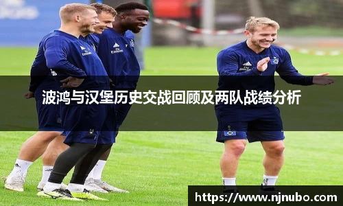 波鸿与汉堡历史交战回顾及两队战绩分析