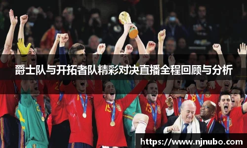 爵士队与开拓者队精彩对决直播全程回顾与分析