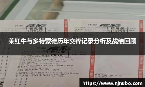 莱红牛与多特蒙德历年交锋记录分析及战绩回顾