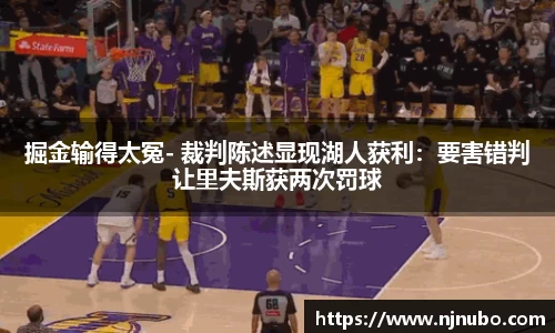 掘金输得太冤- 裁判陈述显现湖人获利：要害错判让里夫斯获两次罚球