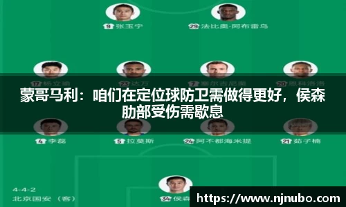 蒙哥马利：咱们在定位球防卫需做得更好，侯森肋部受伤需歇息