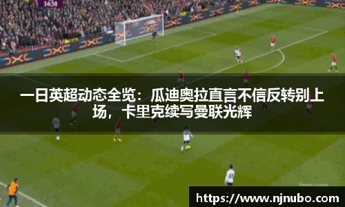 一日英超动态全览：瓜迪奥拉直言不信反转别上场，卡里克续写曼联光辉