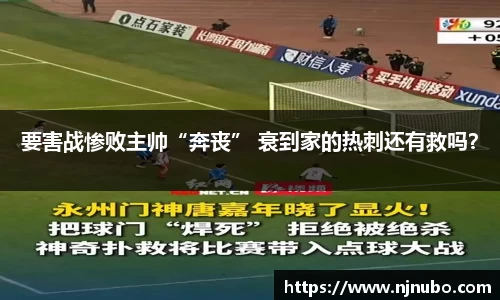 要害战惨败主帅“奔丧” 衰到家的热刺还有救吗？