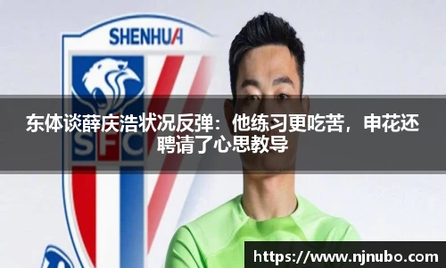 东体谈薛庆浩状况反弹：他练习更吃苦，申花还聘请了心思教导